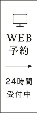 WEB予約 24時間受付中