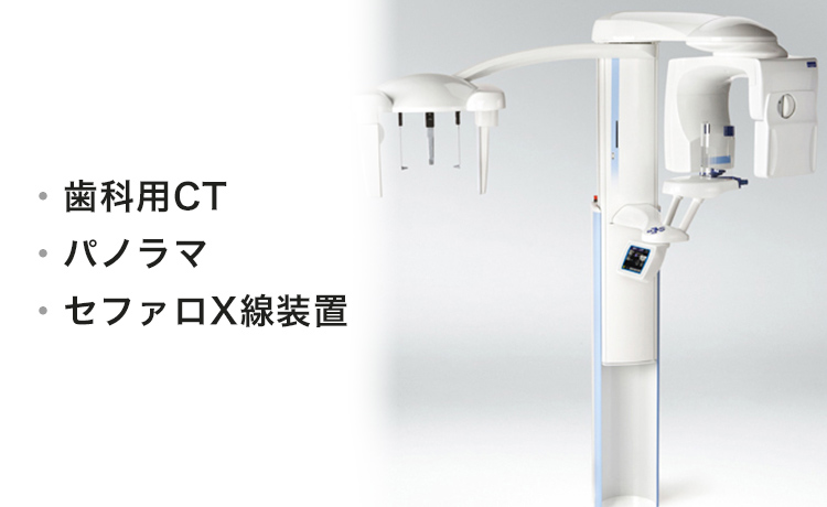 歯科用CT・パノラマ・セファロX線装置