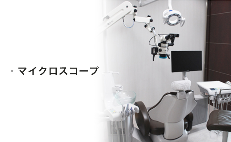 マイクロスコープ