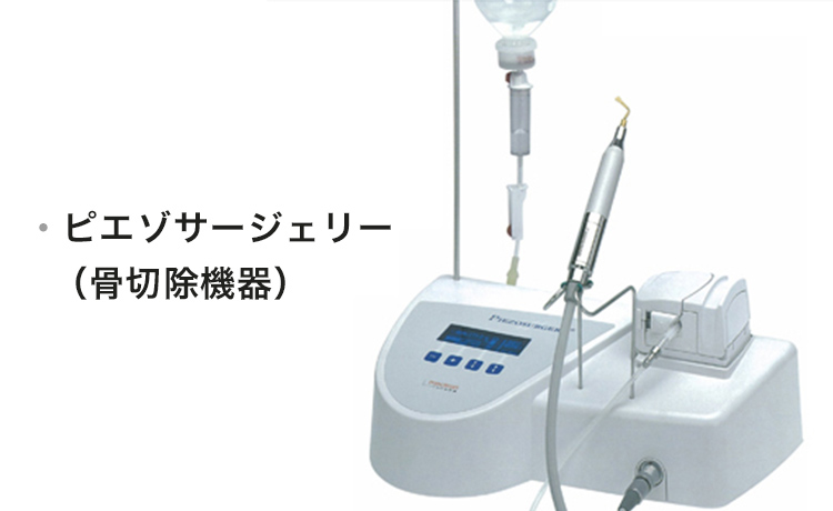 ピエゾサージェリー
              （骨切除機器）