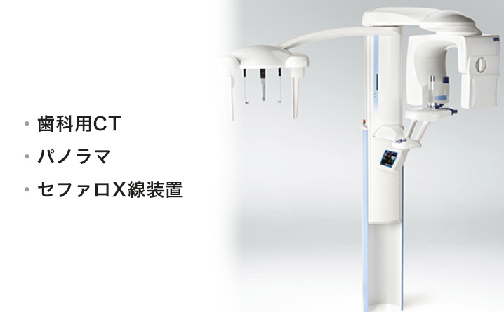 歯科用CT・パノラマ・セファロX線装置