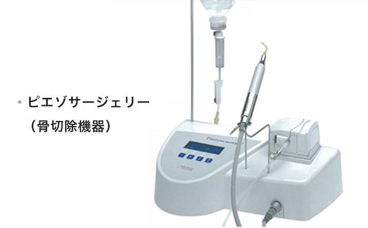 ピエゾサージェリー
              （骨切除機器）